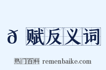 𫛳赋反义词是什么意思的图片